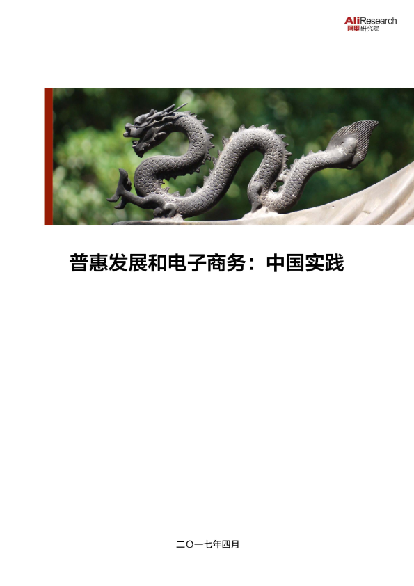 电子商务普惠发展——中国实践报告