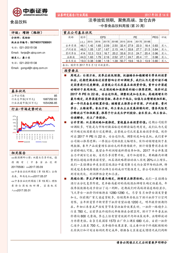 中泰食品饮料周报：淡季放低预期，聚焦高端、加仓古井