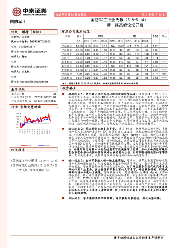 国防军工行业周报：一带一路高峰论坛开幕