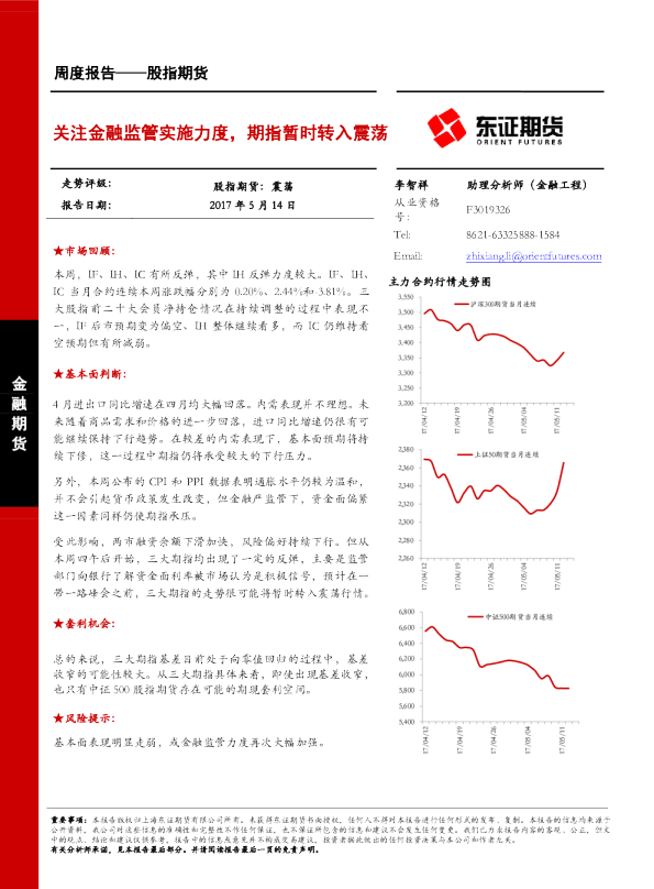 股指期货：关注金融监管实施力度，期指暂时转入震荡