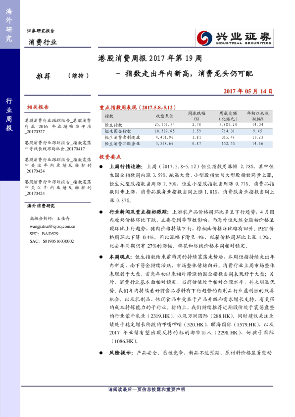 港股消费周报2017年第19周：指数走出年内新高，消费龙头仍可配