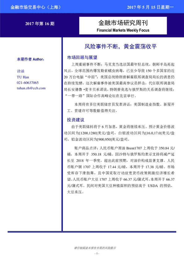 金融市场研究周刊2017年第16周：风险事件不断，黄金震荡收平