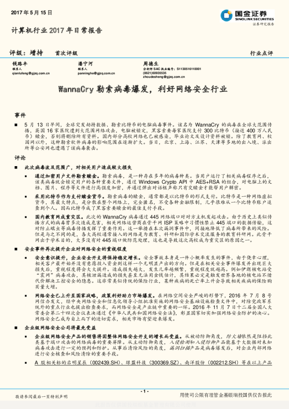 计算机行业2017年日常报告：WannaCry勒索病毒爆发，利好网络安全行业