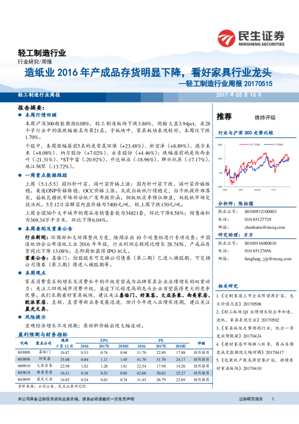 轻工制造行业周报：造纸业2016年产成品存货明显下降，看好家具行业龙头