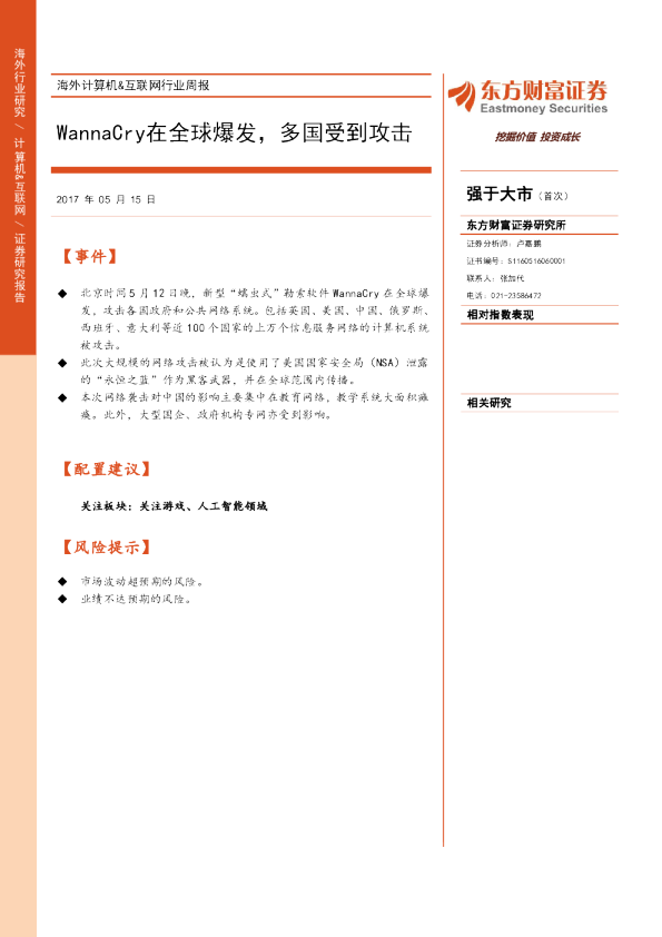海外计算机&互联网行业周报：WannaCry在全球爆发，多国受到攻击