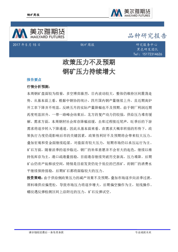 钢矿周报：政策压力不及预期 钢矿压力持续增大