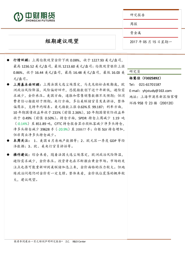 贵金属周报：短期建议观望