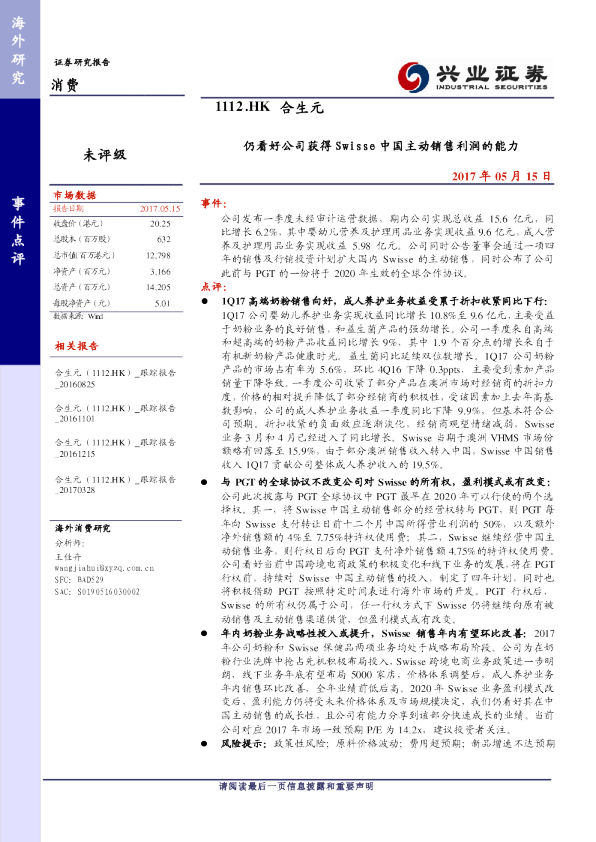 仍看好公司获得Swisse中国主动销售利润的能力