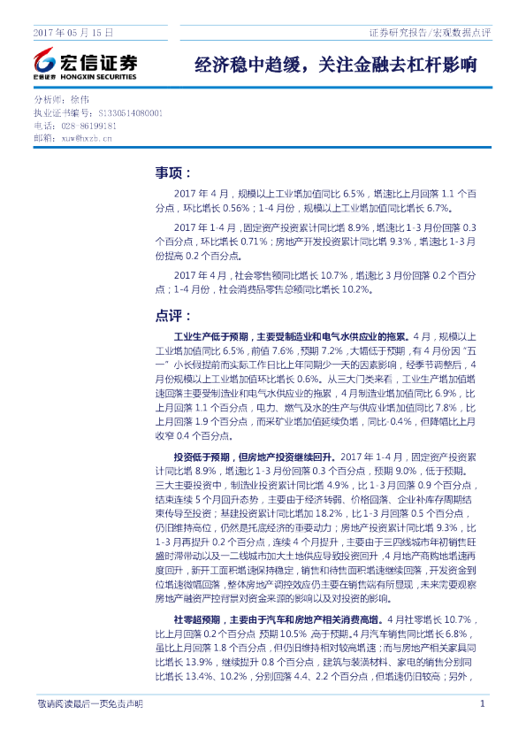 宏观数据点评：经济稳中趋缓，关注金融去杠杆影响
