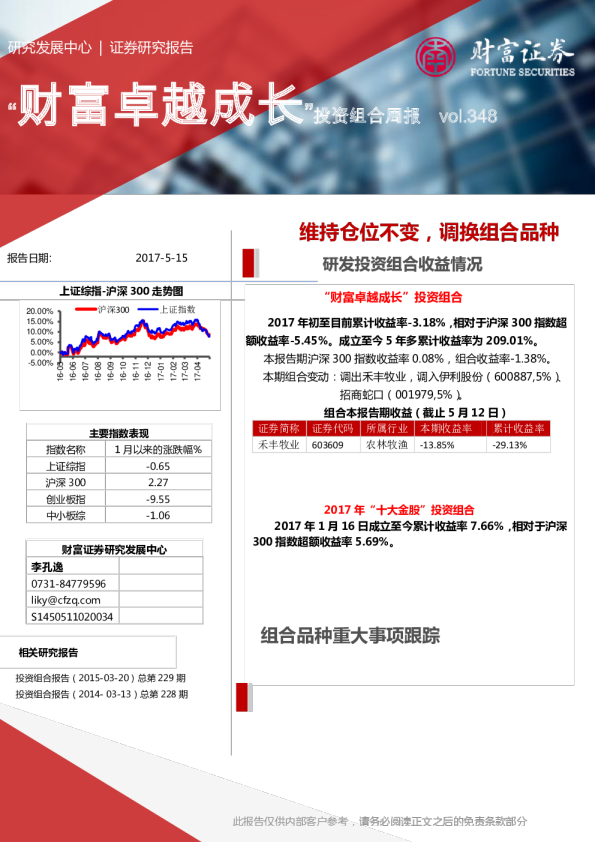 “财富卓越成长”投资组合：维持仓位不变，调换组合品种