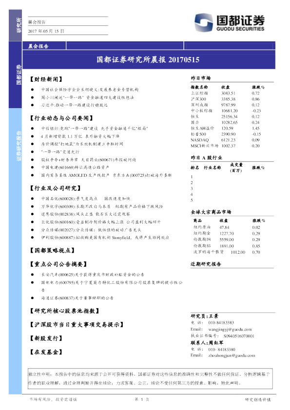 国都证券研究所晨报