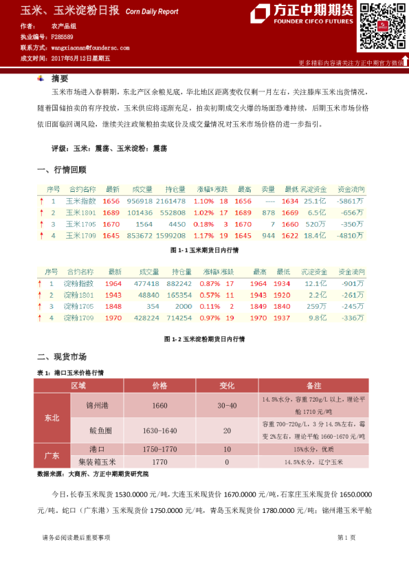 方正中期期货玉米、玉米淀粉日报