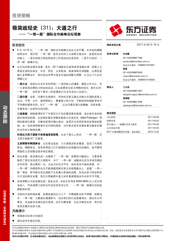 极简政经史(31)：大道之行,“一带一路”国际合作高峰论坛观察