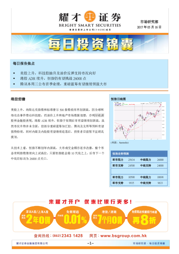 耀才证券每日投资锦囊