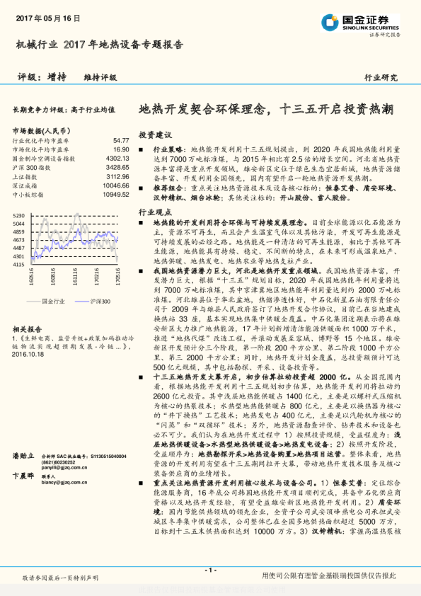 机械行业2017年地热设备专题报告：地热开发契合环保理念，十三五开启投资热潮