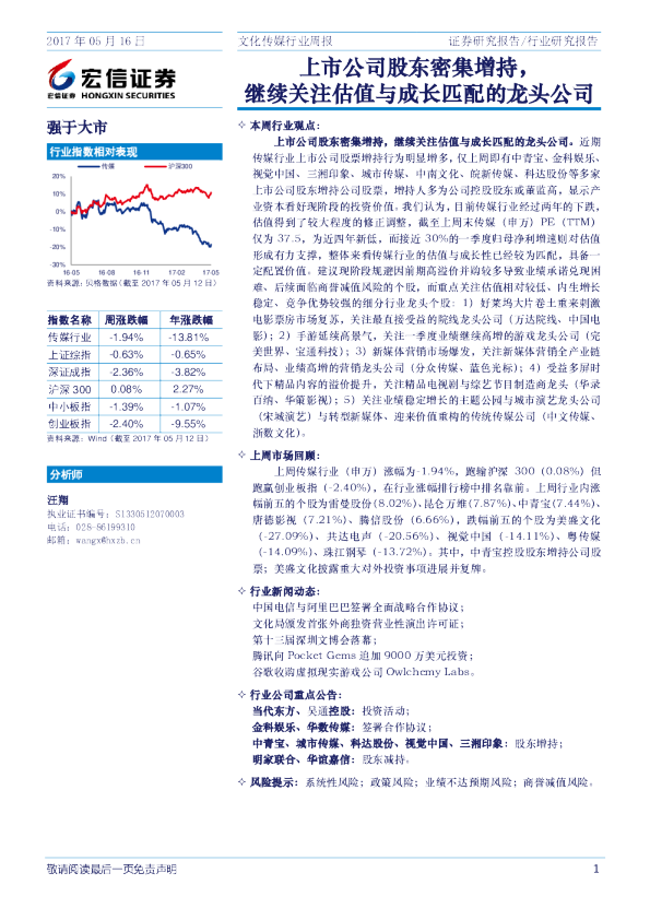 文化传媒行业周报：上市公司股东密集增持，继续关注估值与成长匹配的龙头公司