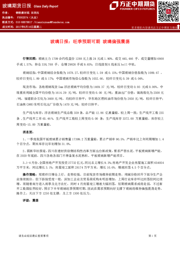 玻璃日报：旺季预期可期 玻璃偏强震荡