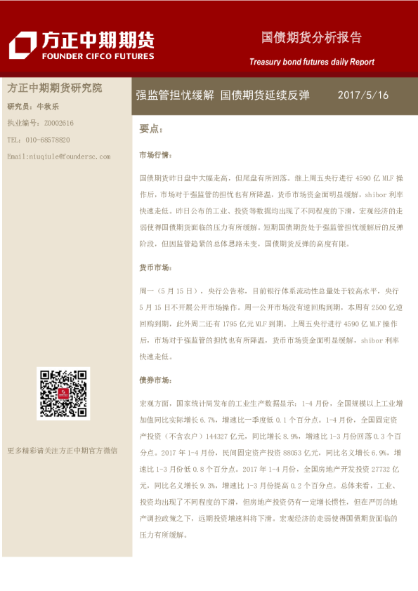 国债期货分析报告：强监管担忧缓解国债期货延续反弹