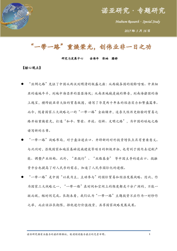 “一带一路”重焕荣光，创伟业非一日之功