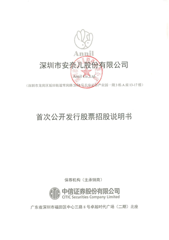 安奈儿：首次公开发行股票招股说明书