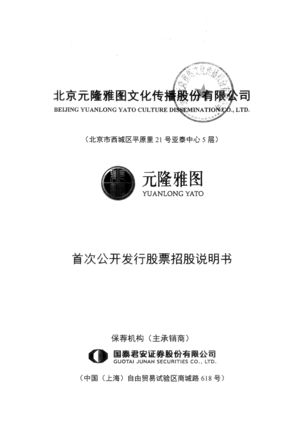 元隆雅图：首次公开发行股票招股说明书