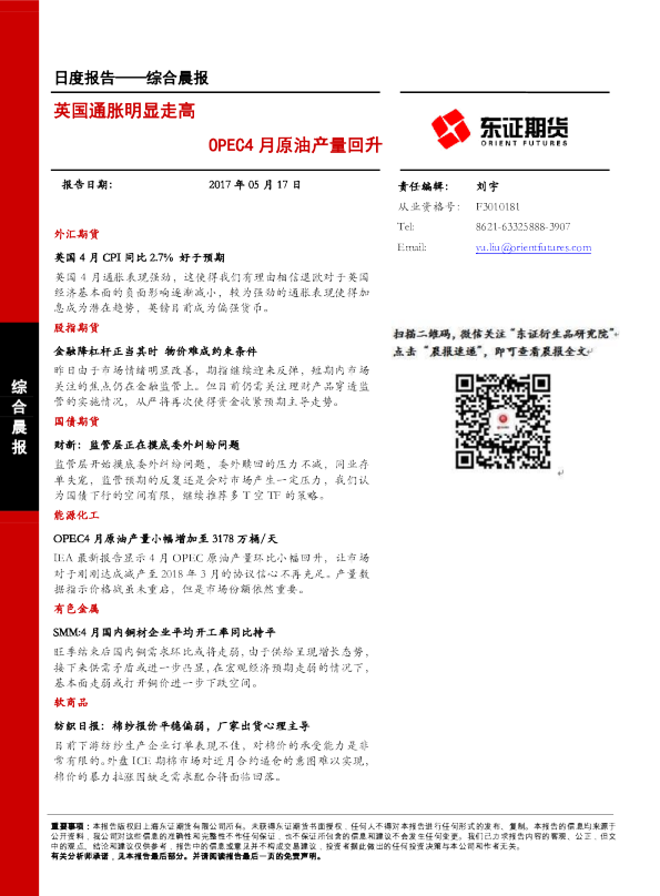 综合晨报：英国通胀明显走高 OPEC4月原油产量回升