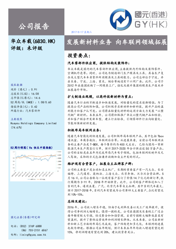 发展新材料业务 向车联网领域拓展