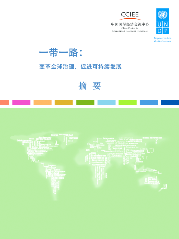 一带一路：变革全球治理，促进可持续发展