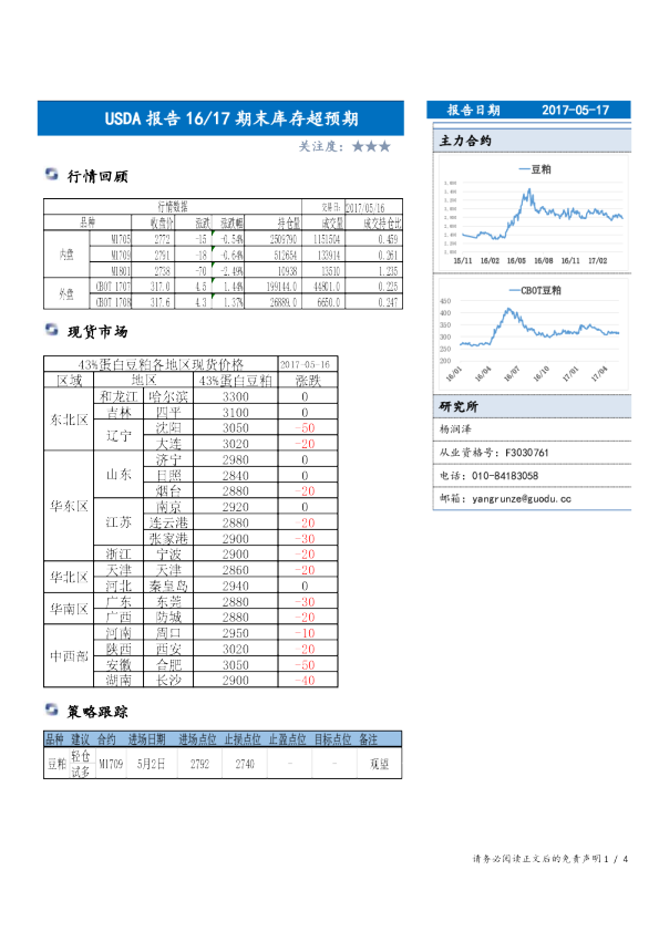 豆粕晨报：USDA报告16/17期末库存超预期