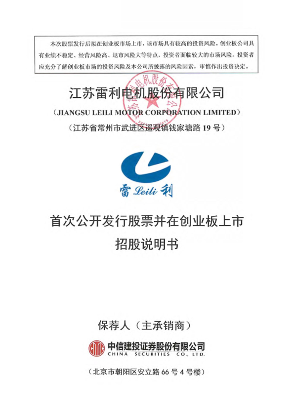 江苏雷利：首次公开发行股票并在创业板上市招股说明书