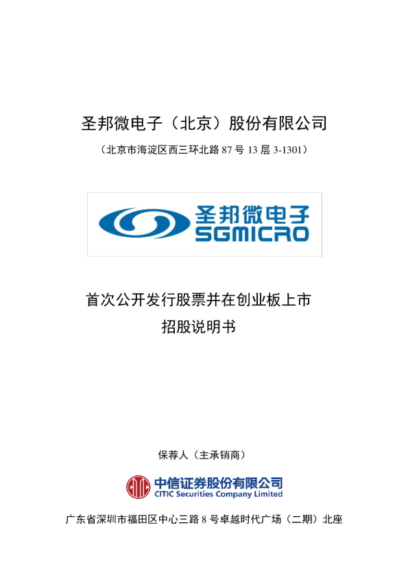 圣邦股份：首次公开发行股票并在创业板上市招股说明书