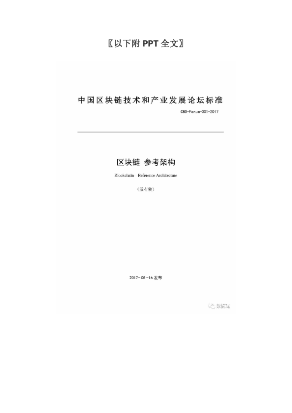 中国首个区块链标准《区块链参考架构》发布