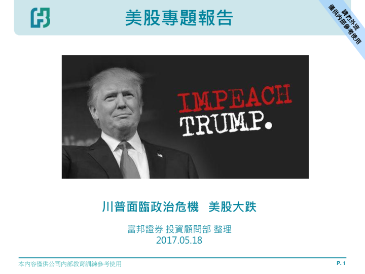 美股专题报告：川普面临政治危机 美股大跌