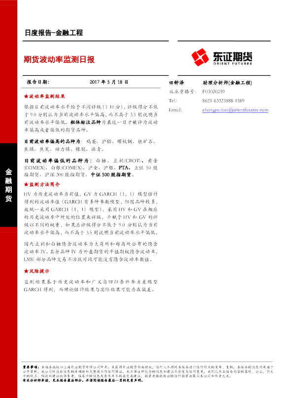 金融工程日度报告：期货波动率监测日报
