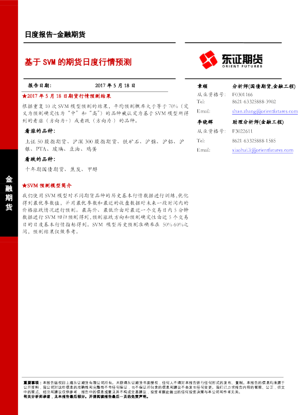 金融期货日度报告：基于SVM的期货日度行情预测