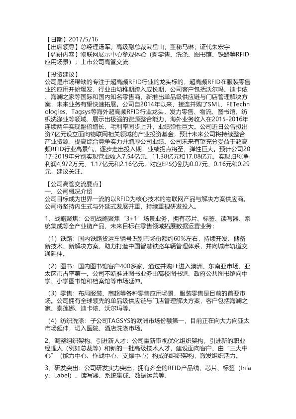 远望谷（002161）：调研纪要 20170516