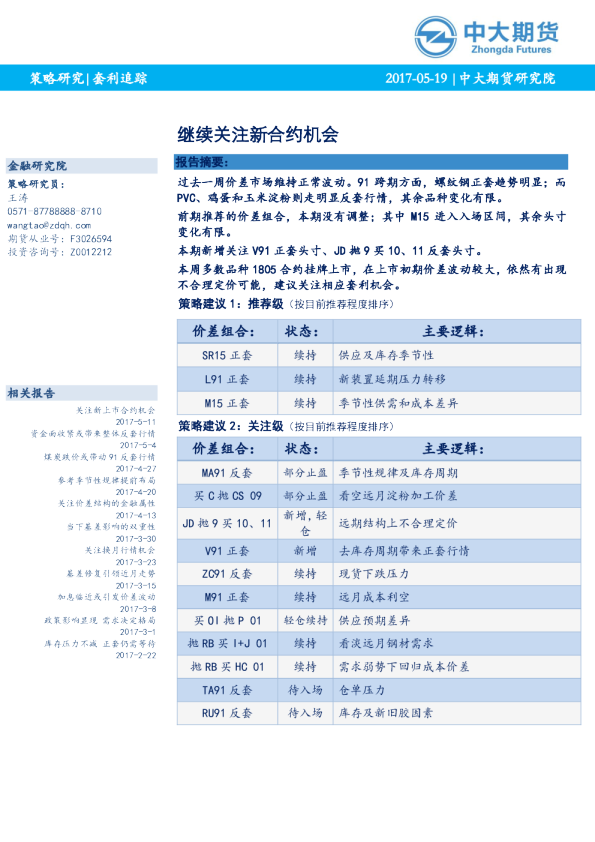 套利追踪：继续关注新合约机会