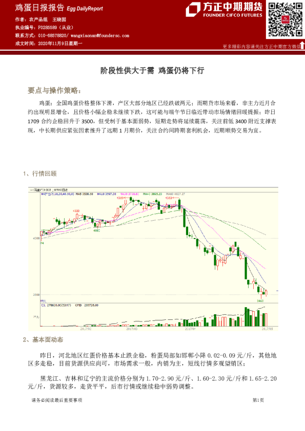 鸡蛋日报报告：阶段性供大于需 鸡蛋仍将下行