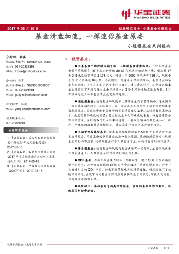 小规模基金系列报告：基金清盘加速，一探迷你基金原委
