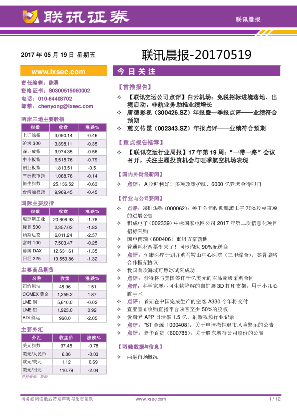 联讯证券联讯晨报