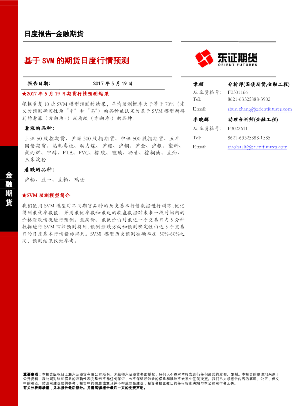 金融期货日度报告：基于SVM的期货日度行情预测