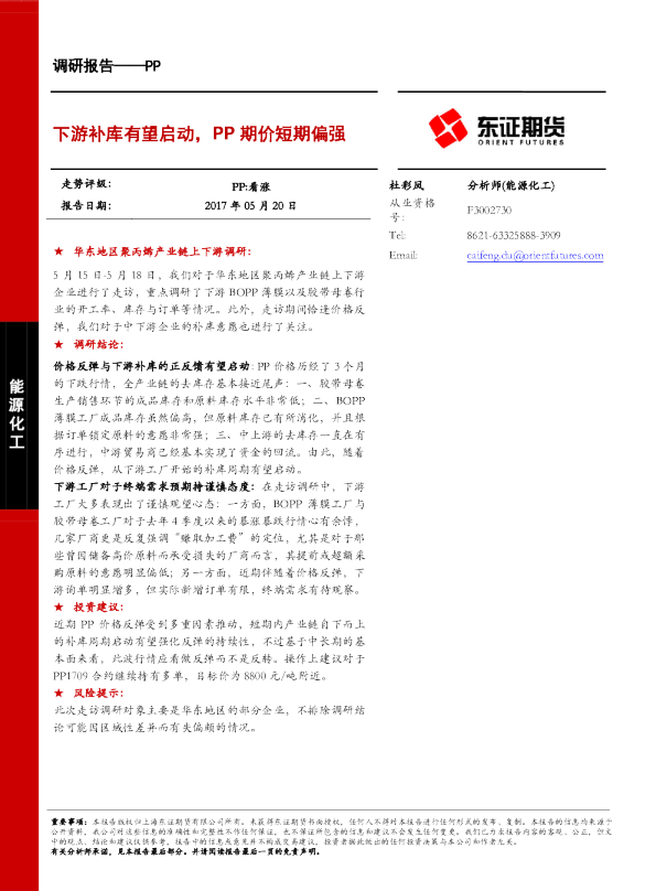 PP调研报告：下游补库有望启动,PP期价短期偏强