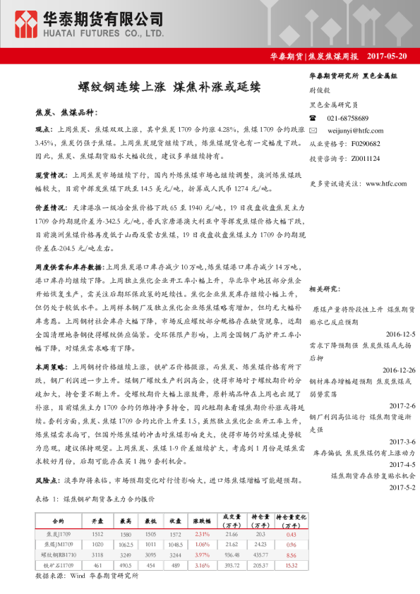 焦炭焦煤周报：螺纹钢连续上涨 煤焦补涨或延续