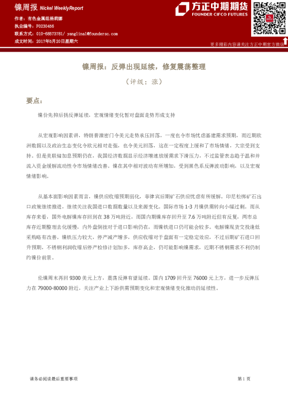 镍周报：反弹出现延续，修复震荡整理