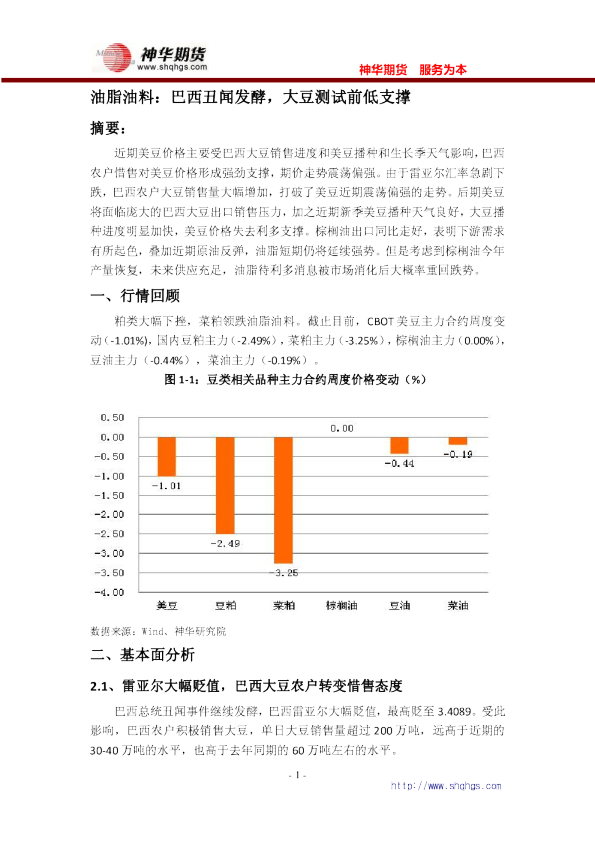 油脂油料：巴西丑闻发酵，大豆测试前低支撑