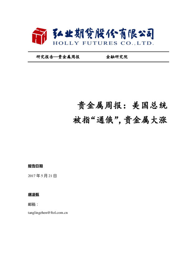 贵金属周报：美国总统被指“通俄”，贵金属大涨