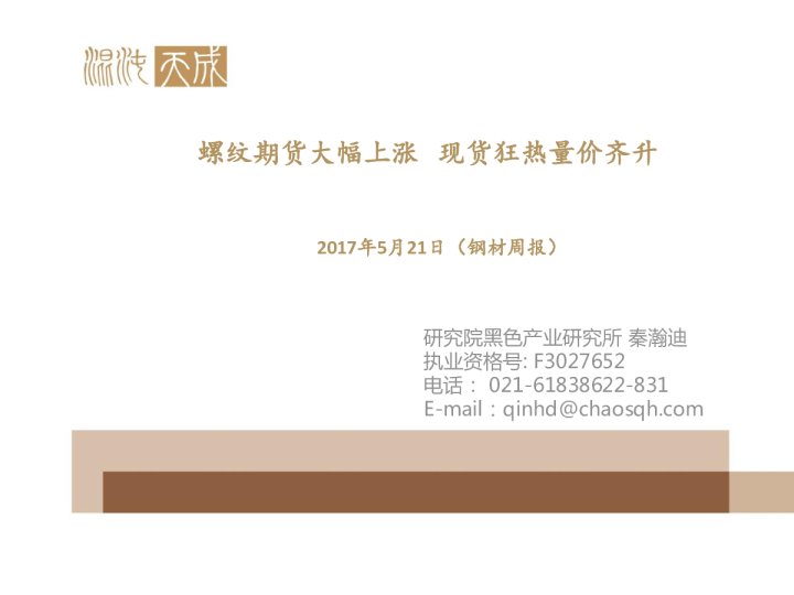 钢材周报：螺纹期货大幅上涨 现货狂热量价齐升