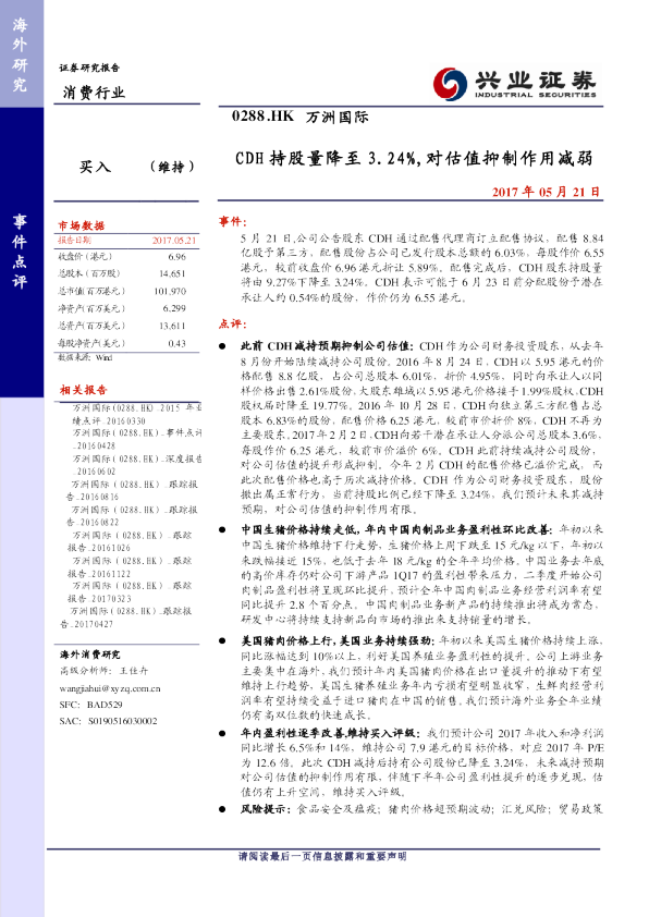 万洲国际：CDH持股量降至3。24％，对估值抑制作用减弱