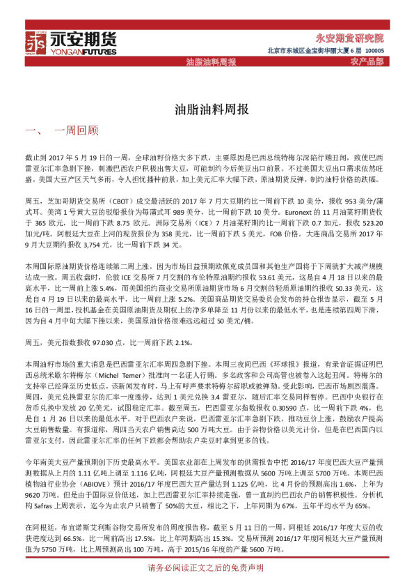 永安期货油脂油料周报