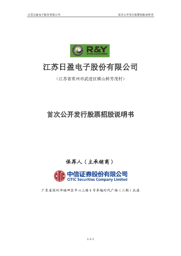 日盈电子：首次公开发行股票招股说明书